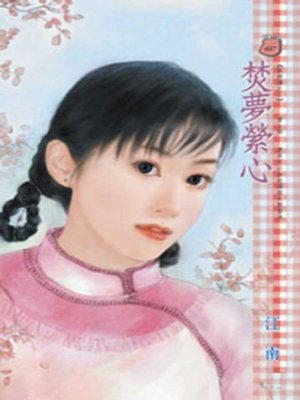 cover image of 焚夢縈心
